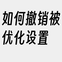 如何撤销被优化设置