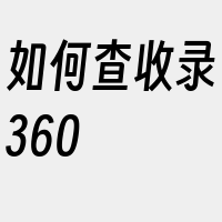 如何查收录360