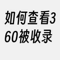 如何查看360被收录