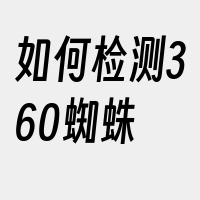 如何检测360蜘蛛