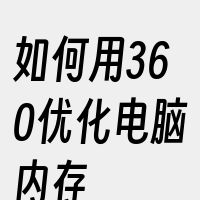 如何用360优化电脑内存