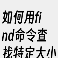 如何用find命令查找特定大小的文件