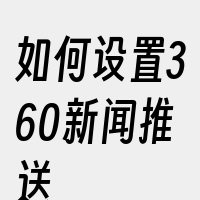 如何设置360新闻推送