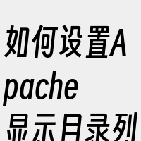 如何设置Apache显示目录列表