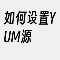 如何设置YUM源