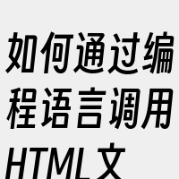 如何通过编程语言调用HTML文件