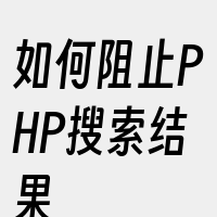 如何阻止PHP搜索结果