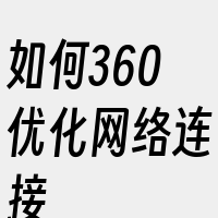 如何360优化网络连接