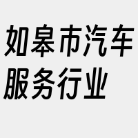 如皋市汽车服务行业