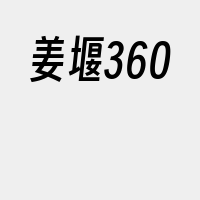 姜堰360