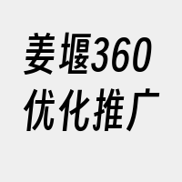 姜堰360优化推广