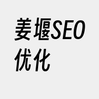 姜堰SEO优化