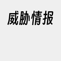 威胁情报