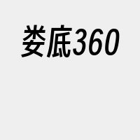 娄底360