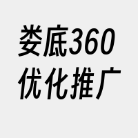 娄底360优化推广