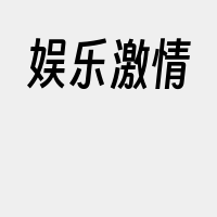 娱乐激情