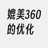 媲美360的优化