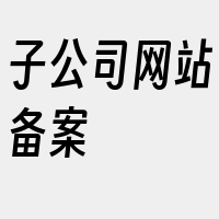 子公司网站备案