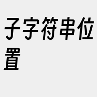 子字符串位置