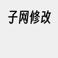 子网修改