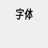 字体