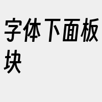 字体下面板块