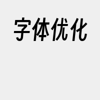 字体优化