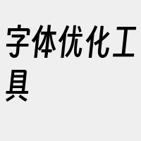 字体优化工具