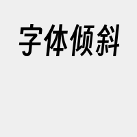 字体倾斜