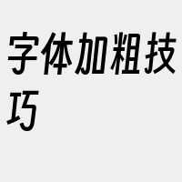 字体加粗技巧