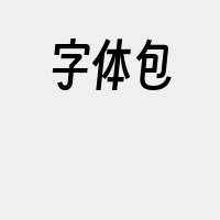 字体包