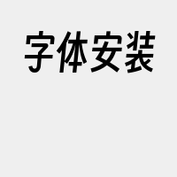 字体安装