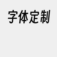 字体定制