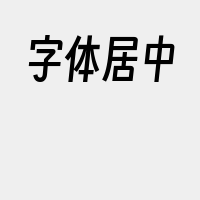 字体居中