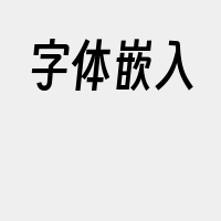 字体嵌入