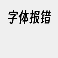 字体报错