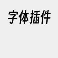 字体插件