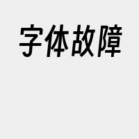 字体故障