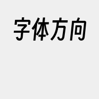 字体方向