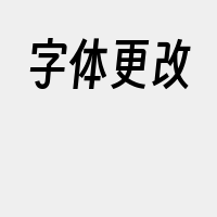 字体更改