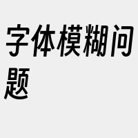 字体模糊问题