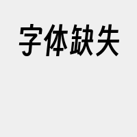 字体缺失