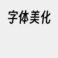 字体美化