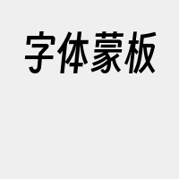 字体蒙板