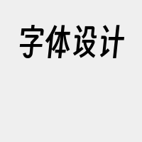 字体设计