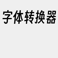 字体转换器