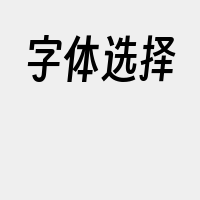 字体选择