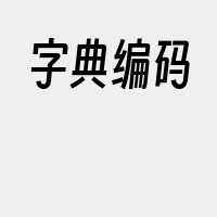 字典编码