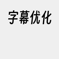 字幕优化