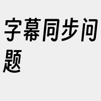 字幕同步问题